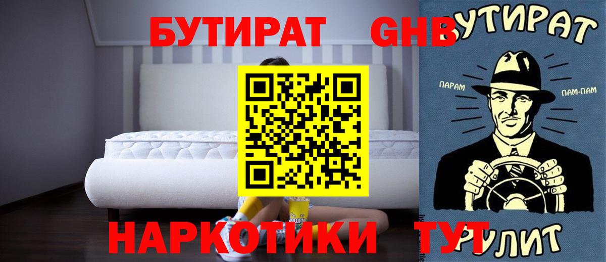 БУТИРАТ оксибутират Лянтор